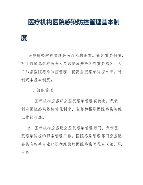 医疗机构医院感染防控管理基本制度