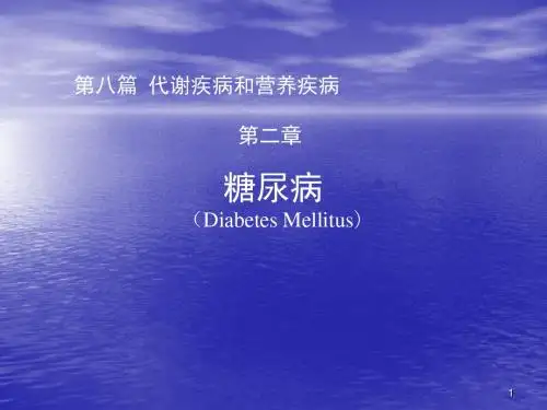糖尿病ppt课件