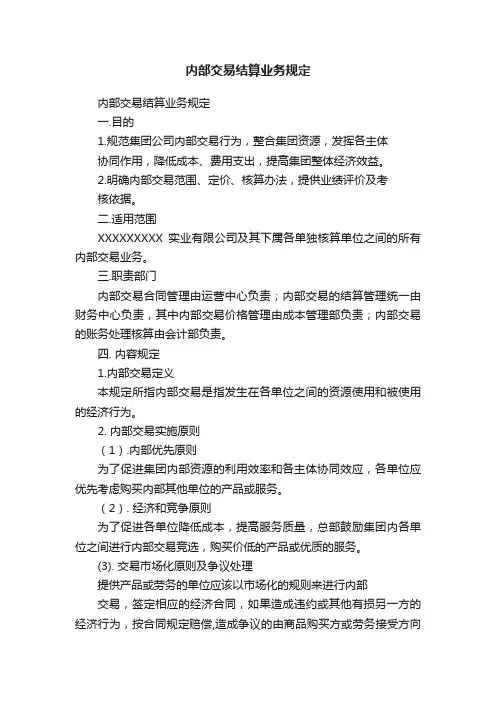 内部交易结算业务规定