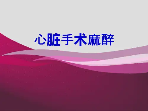 心脏手术麻醉PPT医学课件