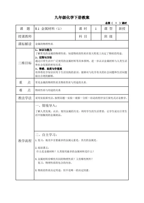 人教版九年级化学下册教案(表格式)