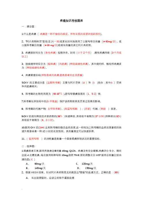 疼痛知识试题库
