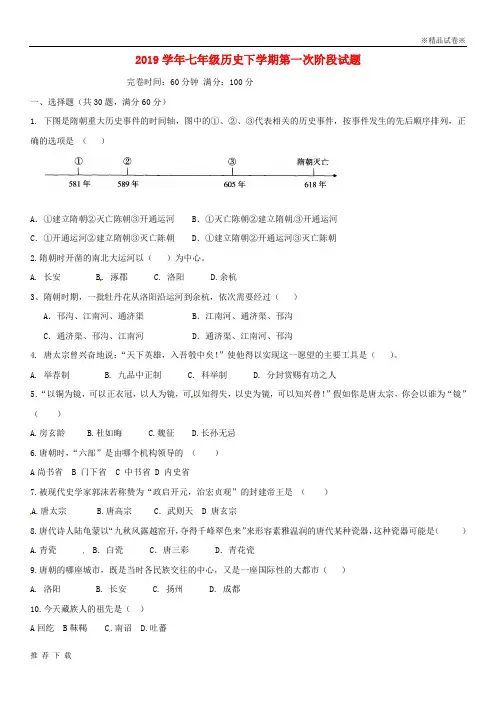 精品2019学年七年级历史下学期第一次阶段试题 新人教版