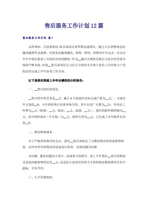 售后服务工作计划12篇