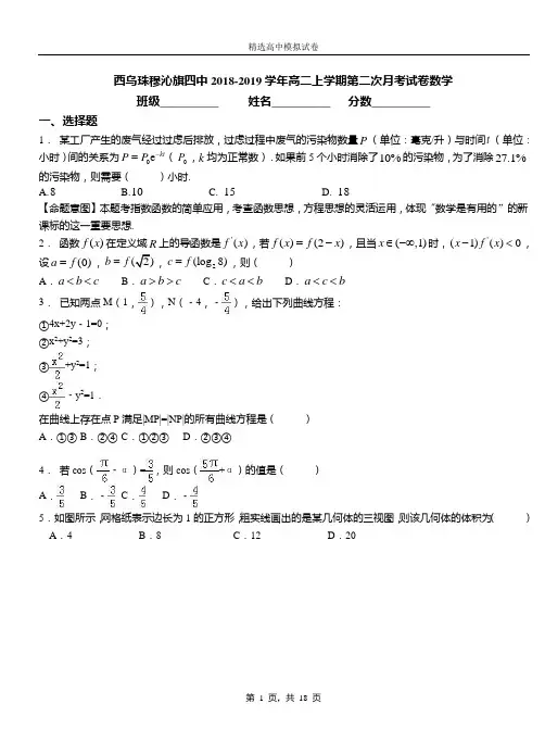 西乌珠穆沁旗四中2018-2019学年高二上学期第二次月考试卷数学