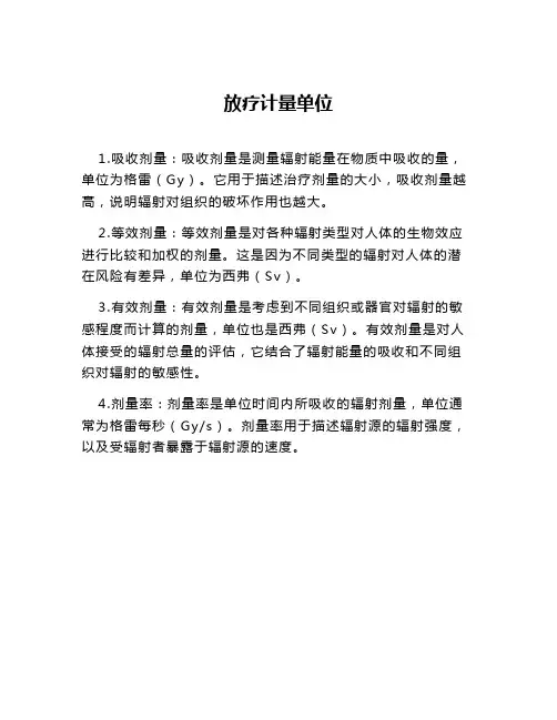 放疗计量单位