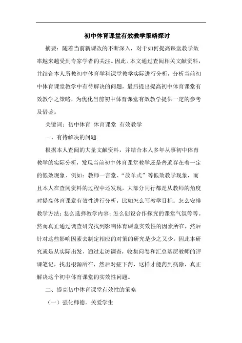 初中体育课堂有效教学策略