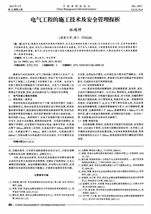 电气工程的施工技术及安全管理探析