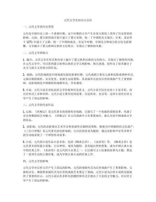 元代文学史知识点总结