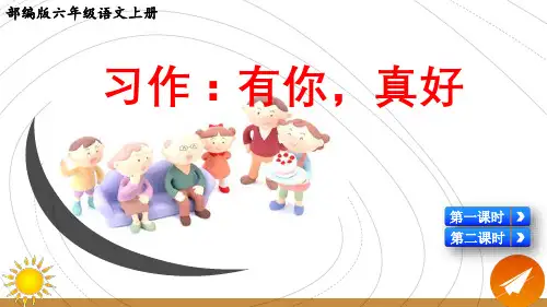 部编版六年级语文上册第八单元《习作：有你,真好》优质课件