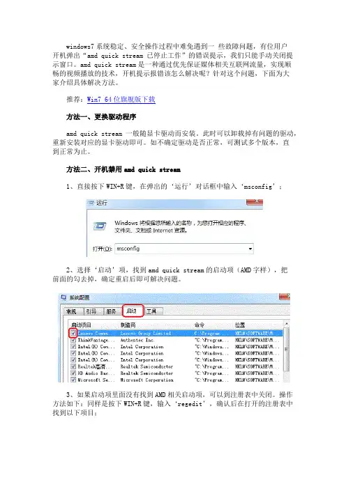 windows7系统开机弹出amd quick stream已停止工作怎么办