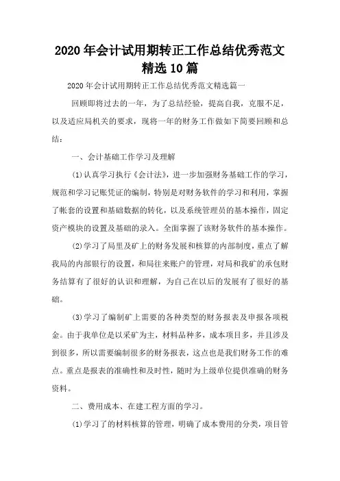 2020年会计试用期转正工作总结优秀范文精选10篇