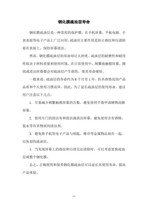 钢化膜疏油层寿命