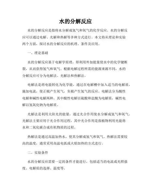 水的分解反应