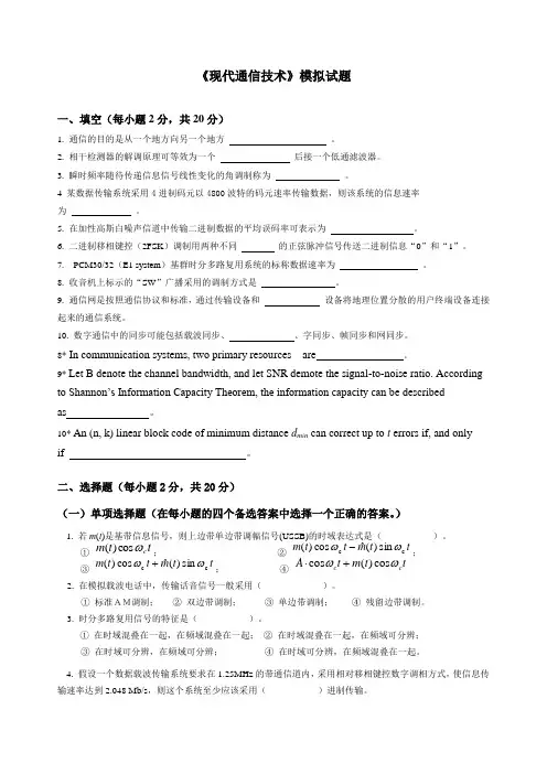 现代通信模拟试题及答案