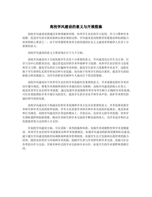 高校学风建设的意义与开展措施