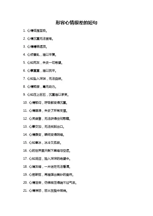 形容心情很差的短句