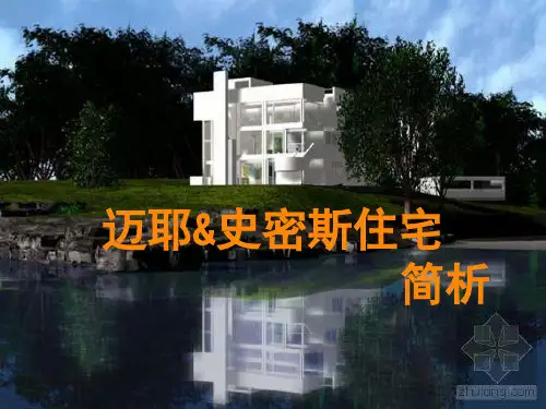 史密斯住宅简析ppt课件