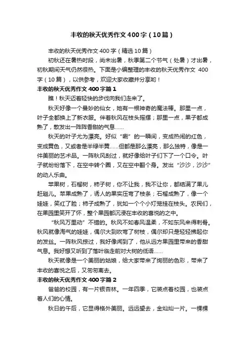 丰收的秋天优秀作文400字（10篇）