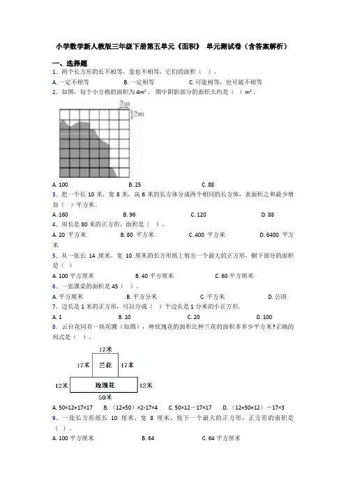 小学数学新人教版三年级下册第五单元《面积》 单元测试卷(含答案解析)