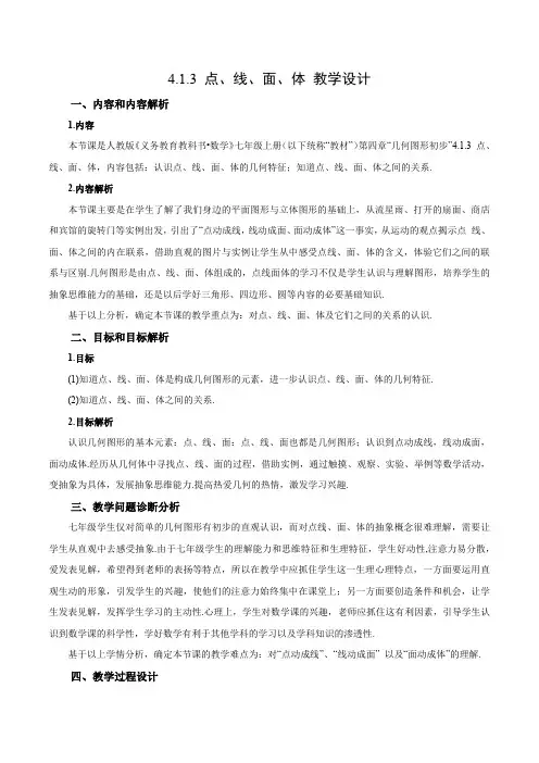 人教版七年级数学上册同步备课《第四章》 4.1.3 点、线、面、体(教学设计)