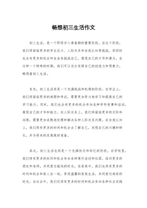 畅想初三生活作文