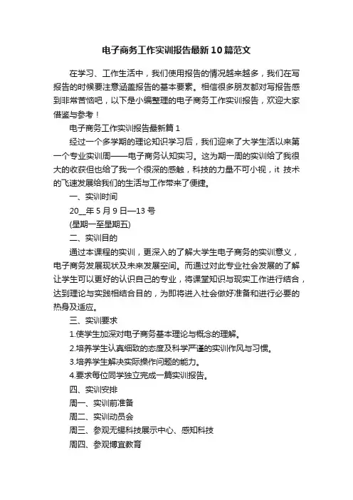 电子商务工作实训报告最新10篇范文