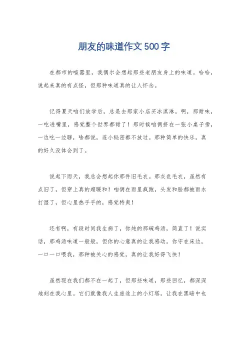 朋友的味道作文500字