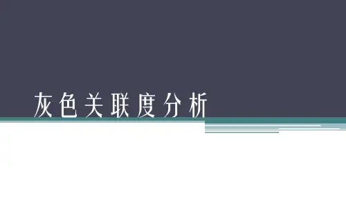 数学建模方法之灰色关联度分析