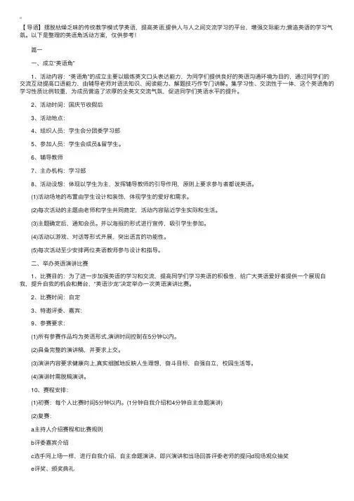 英语角活动方案