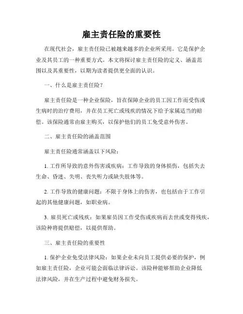 雇主责任险的重要性