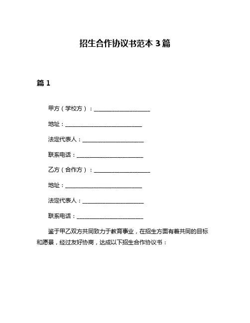 招生合作协议书范本3篇
