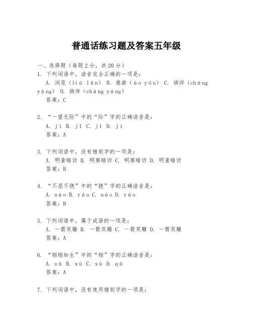 普通话练习题及答案五年级