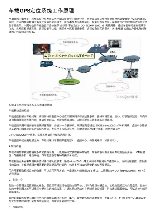 车载GPS定位系统工作原理