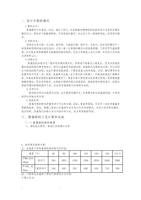 苯-氯苯分离精馏塔设计说明