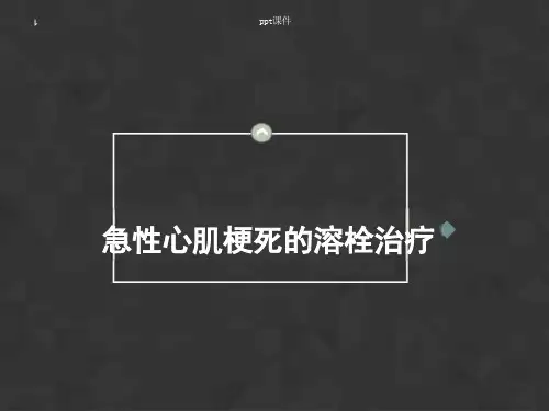急性心肌梗死的溶栓治疗--课件