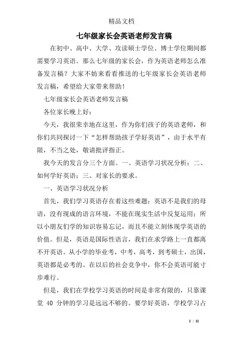七年级家长会英语老师发言稿