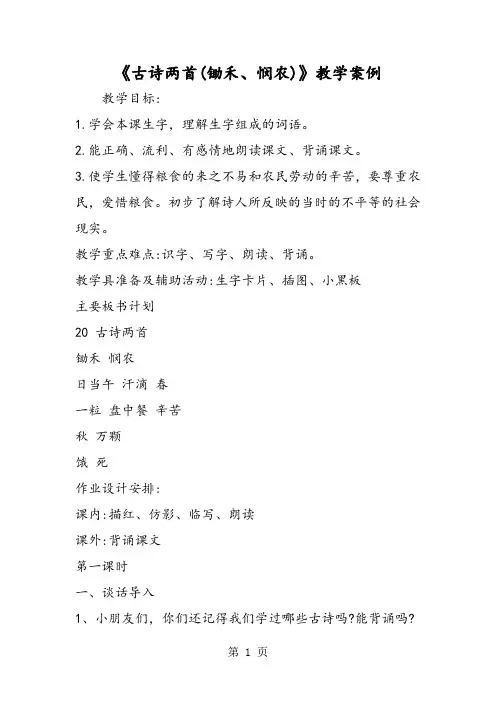 2018年《古诗两首(锄禾、悯农)》教学案例-文档资料