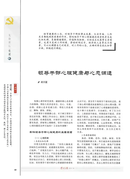 领导干部心理健康与心态调适