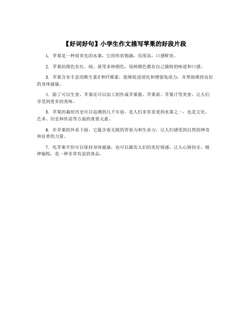 【好词好句】小学生作文描写苹果的好段片段