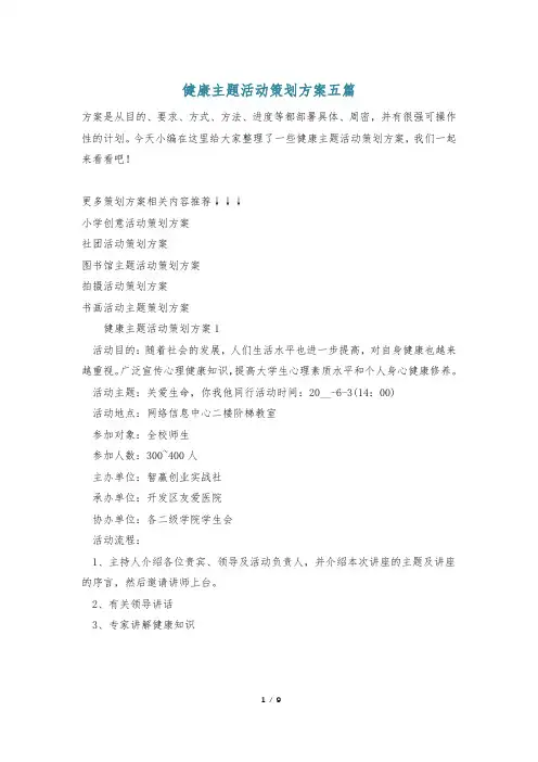 健康主题活动策划方案五篇