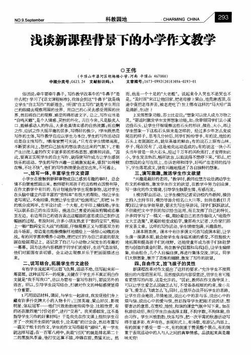 浅谈新课程背景下的小学作文教学
