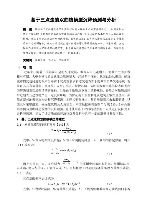 基于三点法的双曲线模型沉降预测与分析