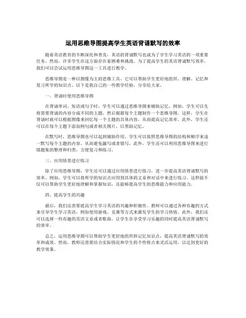 运用思维导图提高学生英语背诵默写的效率
