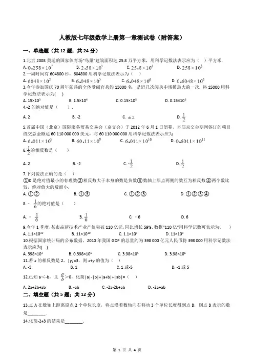 人教版七年级数学上册第一章测试卷(附答案