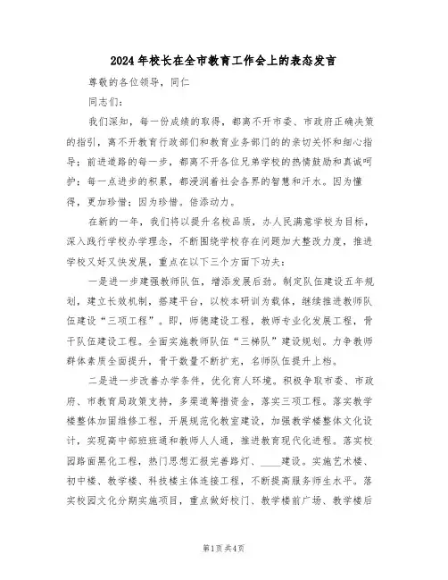 2024年校长在全市教育工作会上的表态发言(二篇)