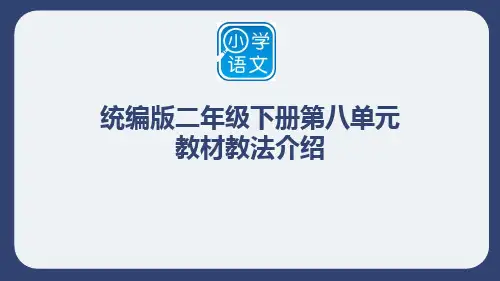 统编版语文二年级下册第八单元教材教法介绍