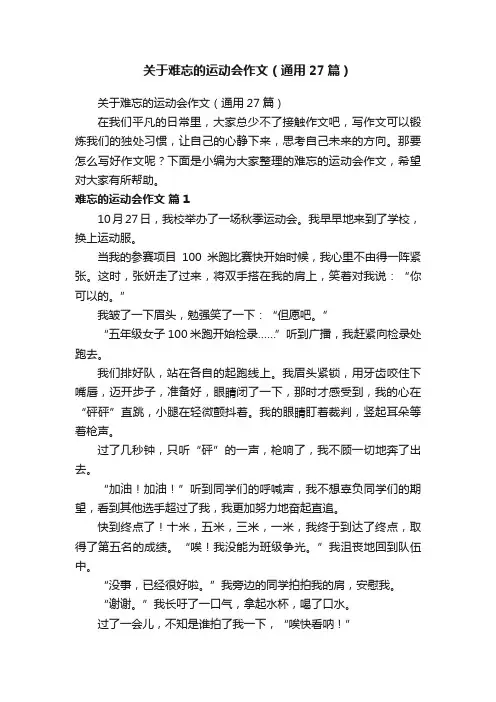 关于难忘的运动会作文（通用27篇）