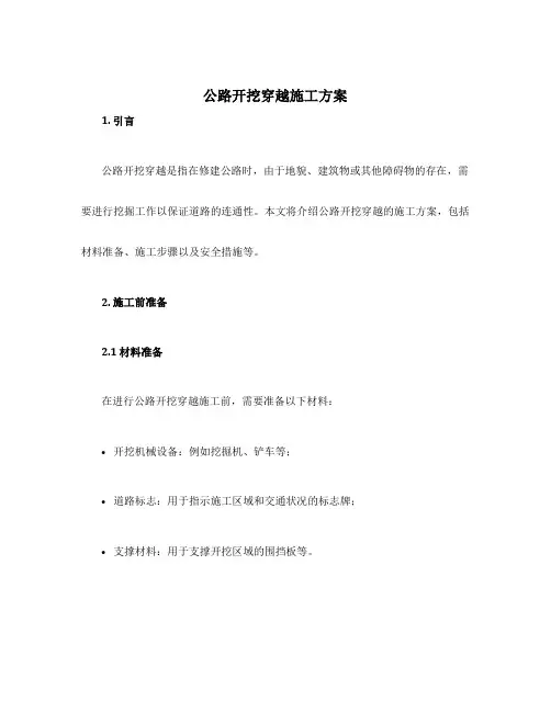 公路开挖穿越施工方案