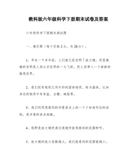 教科版六年级科学下册期末试卷及答案